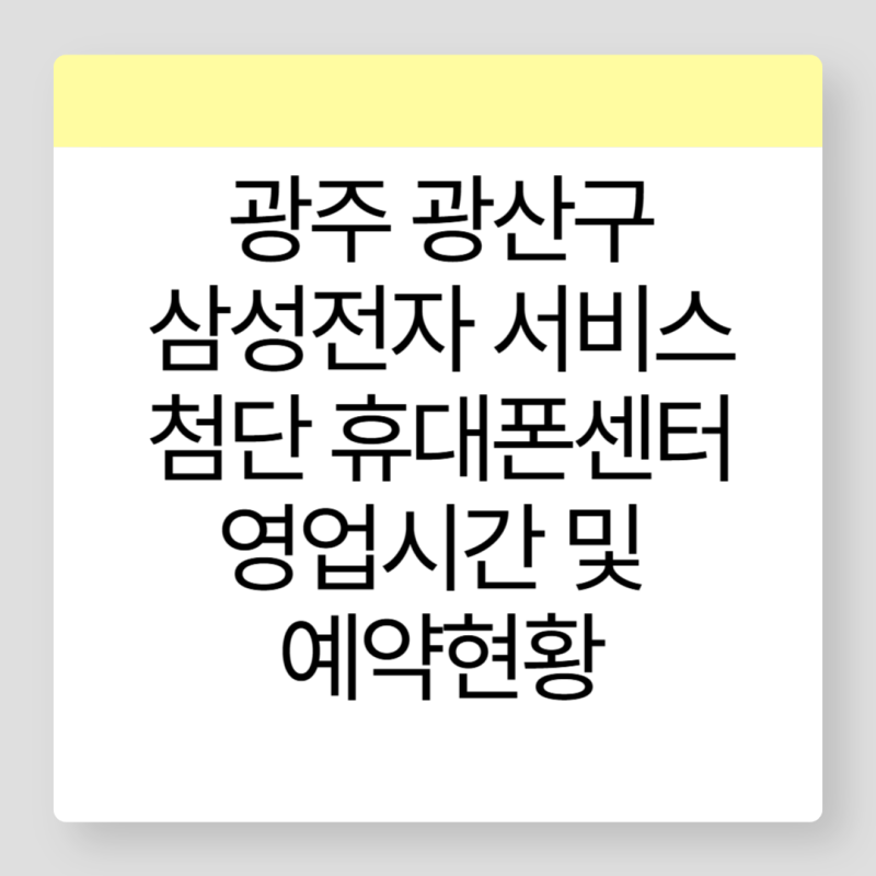 광주 광산구 삼성전자서비스 첨단휴대폰센터 위치 및 영업시간, 예약대기현황
