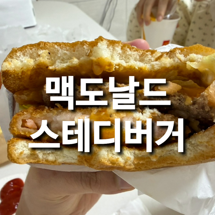  맥도날드 슈비버거 단품, 세트 가격, 칼로리 맛 2026년 총정리