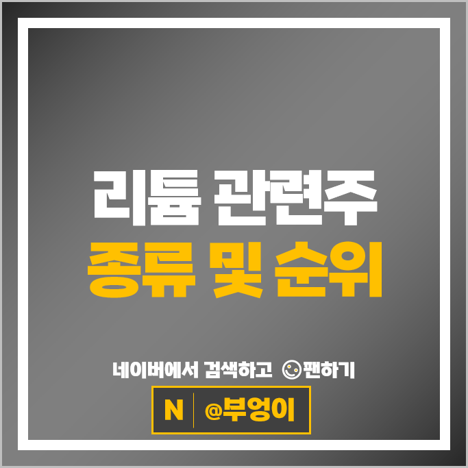전기차 리튬관련주 엔켐 에코프로 주가 세방전지 주식