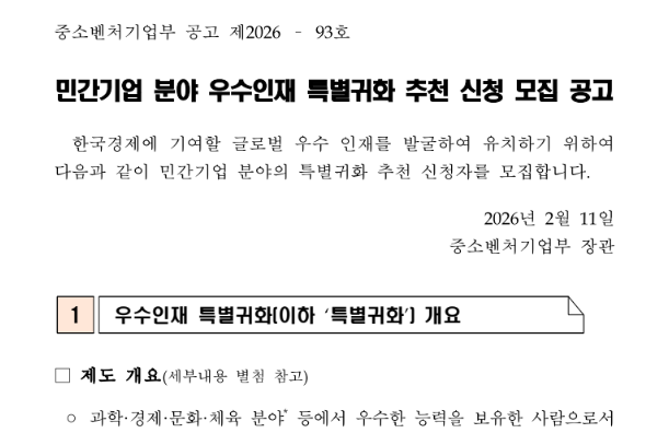  우수인재 특별귀화(민간기업 분야)추천 신청 모집