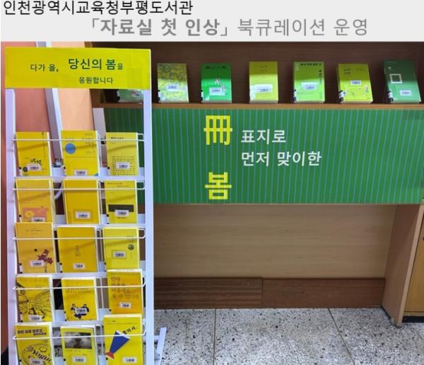 인천광역시교육청부평도서관, ‘자료실 첫 인상’ 북큐레이션 운영