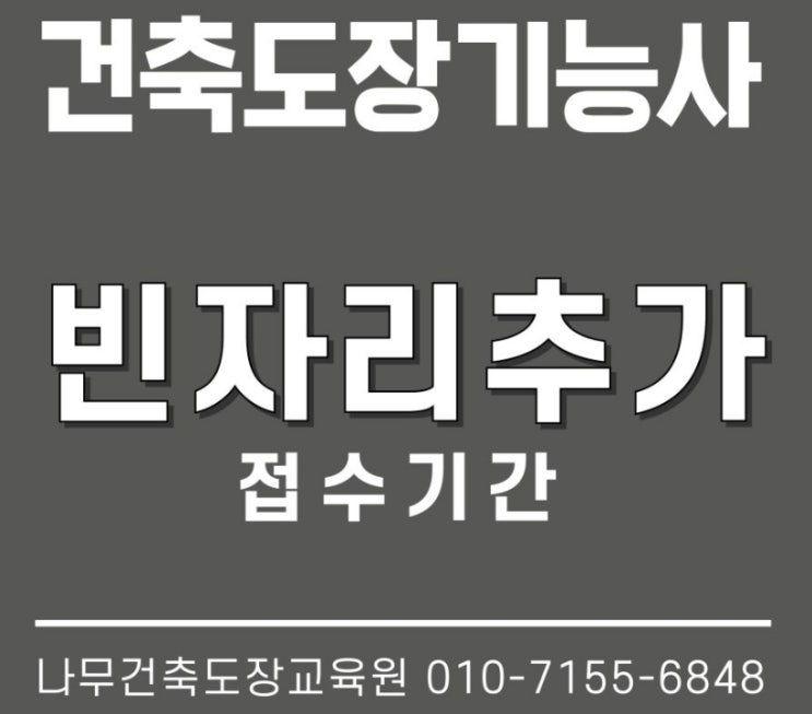  건축도장기능사 원서접수 놓쳤다면 빈자리 접수에 도전하세요~!