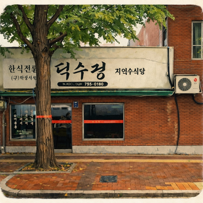  정동길 노포 밥집 덕수정, 올드스쿨 부대찌개와 오징어볶음 솔직후기