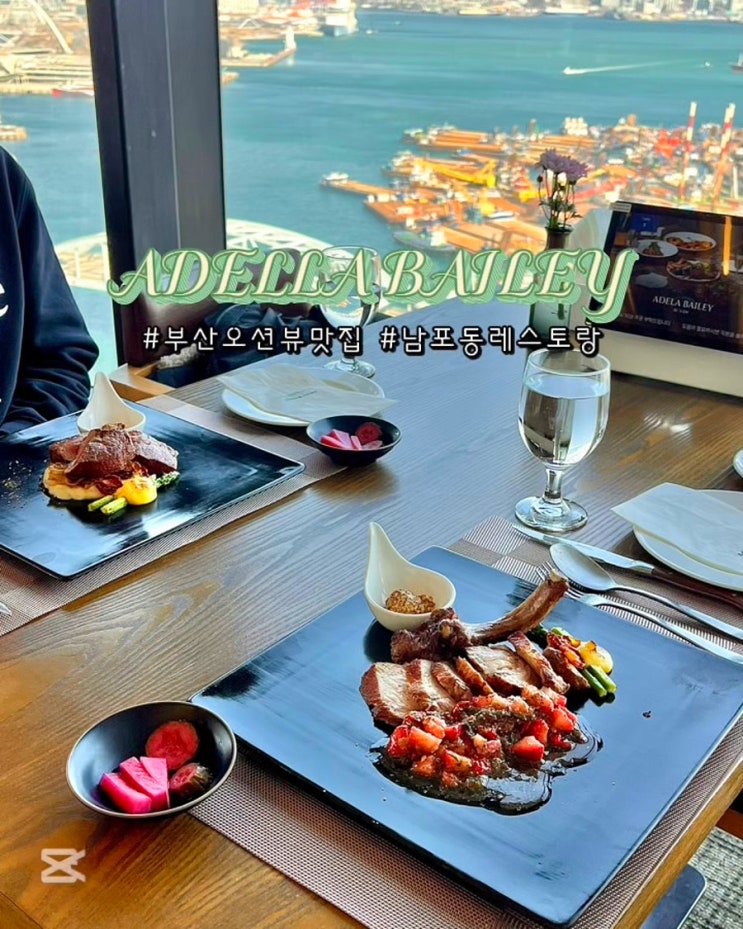  부산오션뷰맛집 남포동레스토랑 아델라베일리 런치코스 점심 기념일 데이트 후기