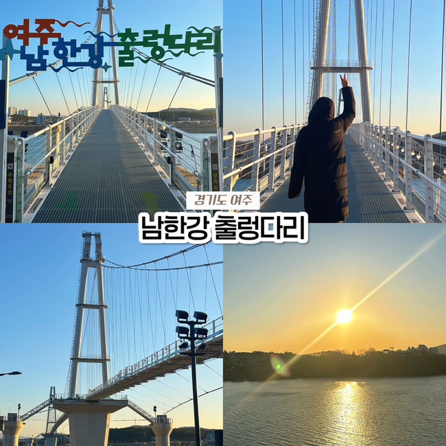  여주 여행 가볼만한곳 남한강 출렁다리 노을 명소주차 위치 소요시간 총정리