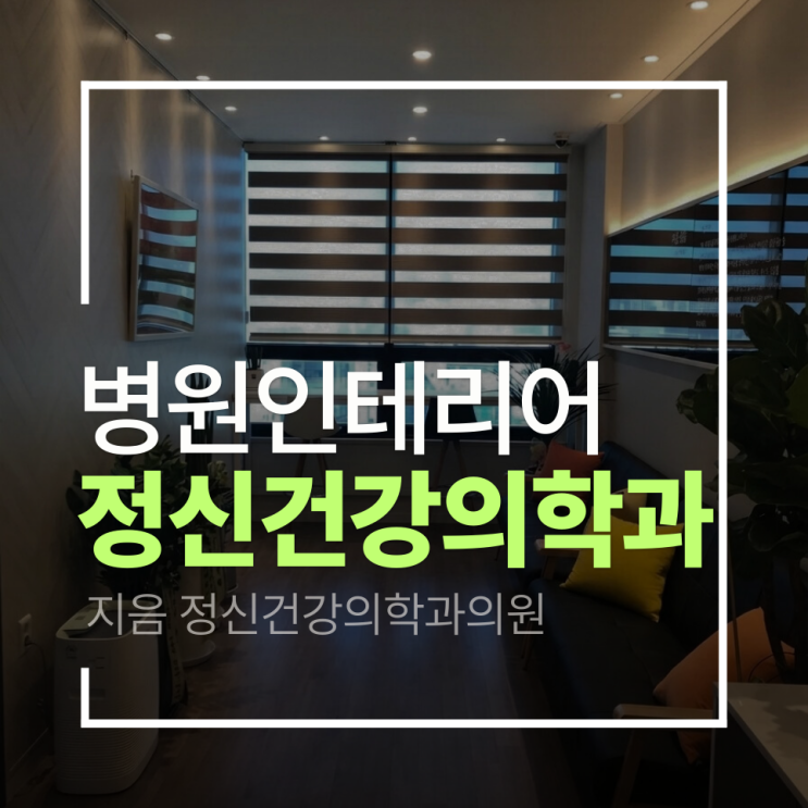  [정신건강의학과 인테리어]지음 정신건강의학과 인테리어 프로젝트