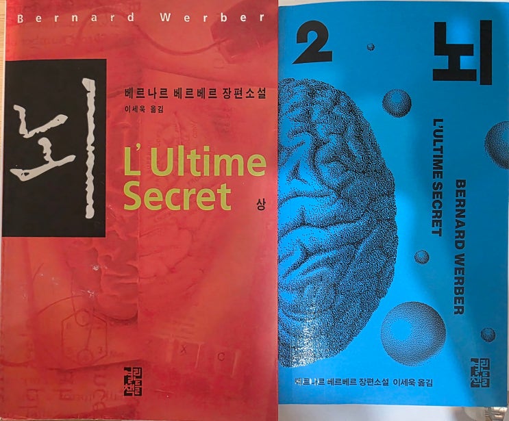  책 추천 -  [ 뇌 ] - 베르나르 베르베르