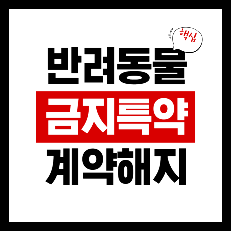  반려동물 금지 특약 위반 통보를 받았다면