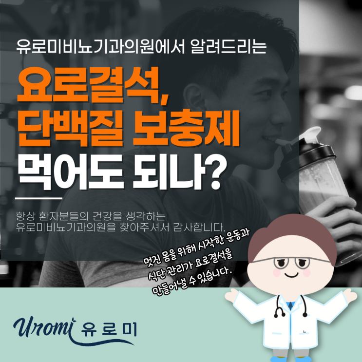  경기광주 비뇨기과 요로결석 환자, 단백질 보충제 먹어도 되나