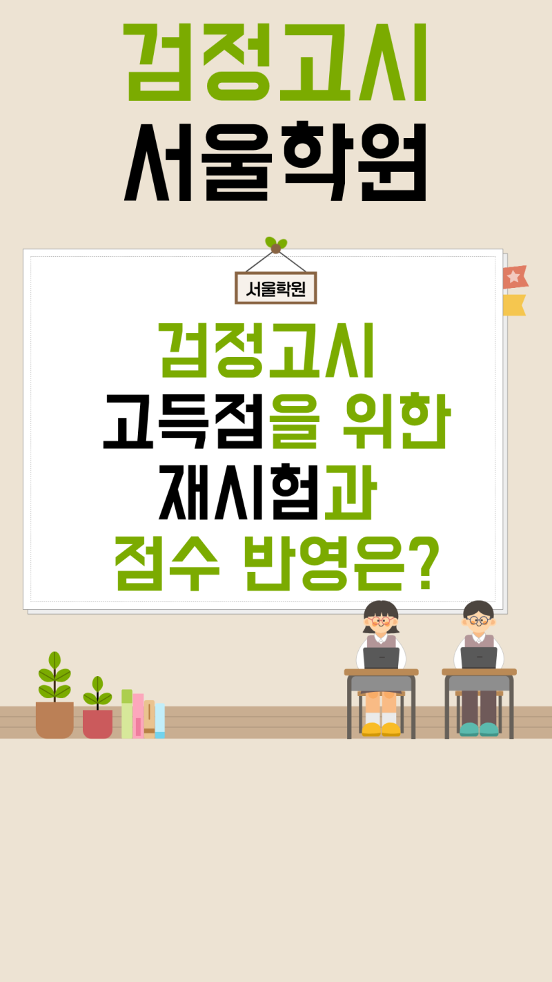 검정고시 합격 후 재시험 응시 방법과 성적 산출법! (내신 등급 올리는 필승 전략 ✨)