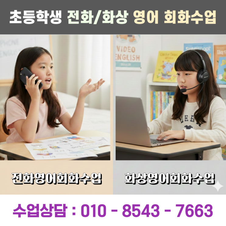  말 한마디 못하는 영어는 끝 초등 영어회화 전화 화상 수업