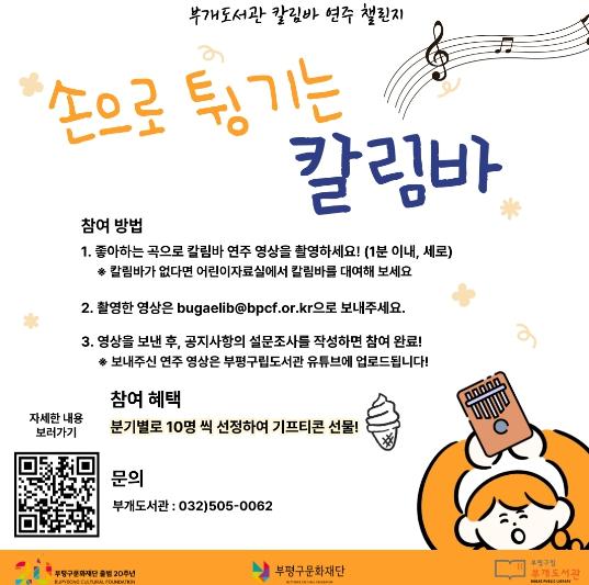 부평구립도서관, ‘칼림바 챌린지 : 손으로 튕기는 칼림바’ 운영