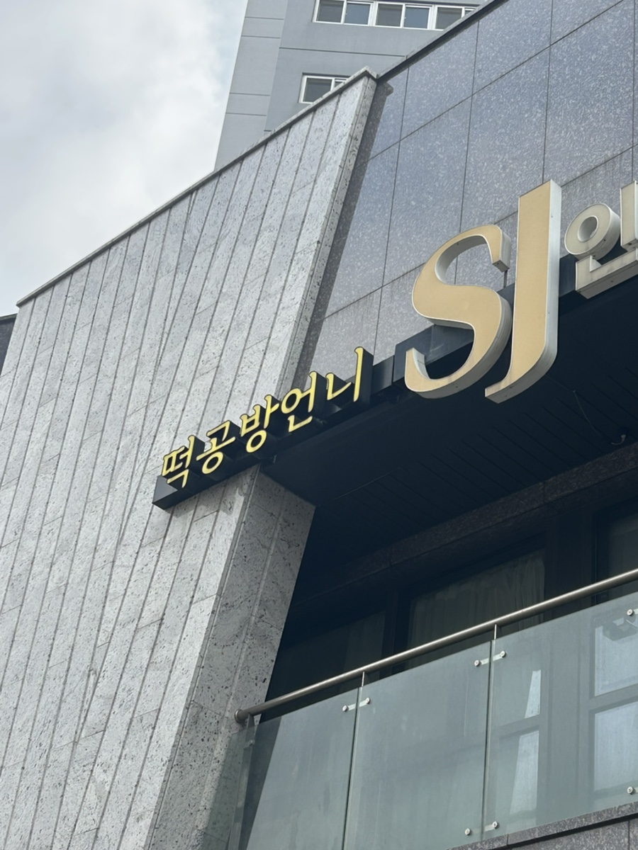 Tteokgongbangeonni photo 2