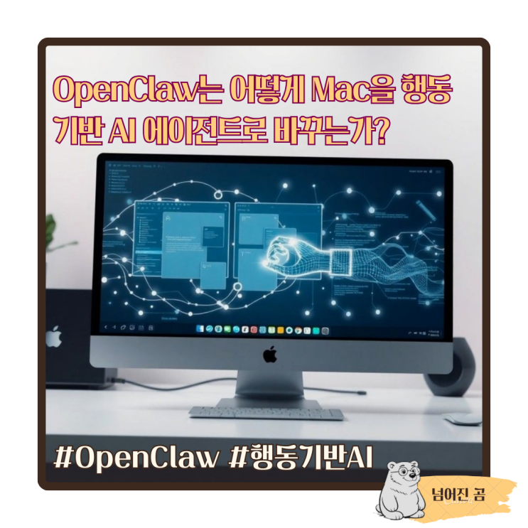  OpenClaw는 어떻게 Mac을 행동 기반 AI 에이전트로 바꾸는가?