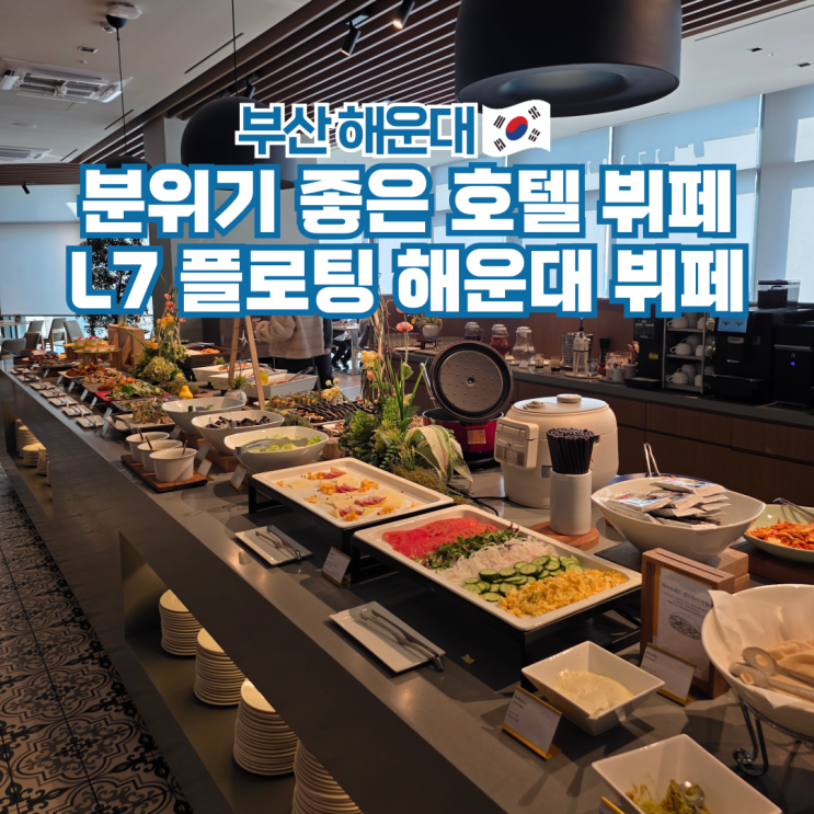  부산 해운대 호텔 뷔페 추천 데이트 맛집 L7 플로팅