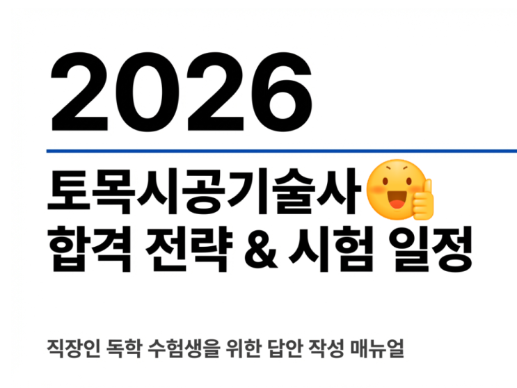  2026년 토목시공기술사 시험일정 & 합격률 2배 높이는 답안 작성 비밀 (독학 필독)