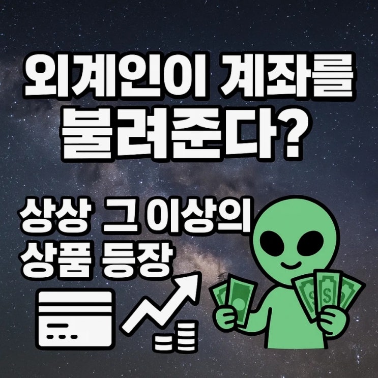  외계인이 계좌를 불려준다? 상상 그 이상의 상품 등장(ufod etf)