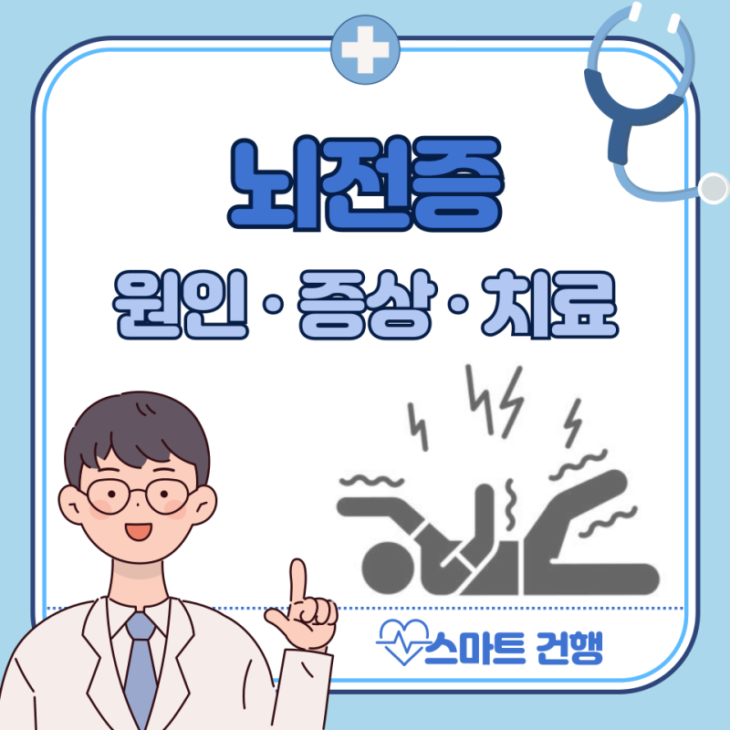 뇌전증 전조 증상, 원인, 치료 방법, 약, 완치 : 뜻, 소아