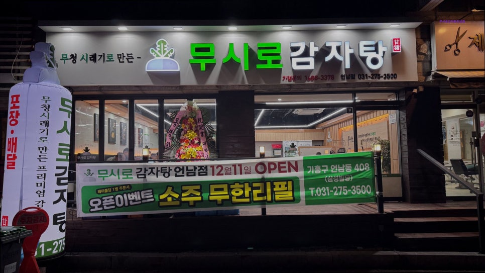 무시로감자탕 언남점 사진 1