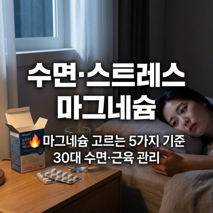   마그네슘 고르는 5가지 기준 | 30대 수면·근육 관리