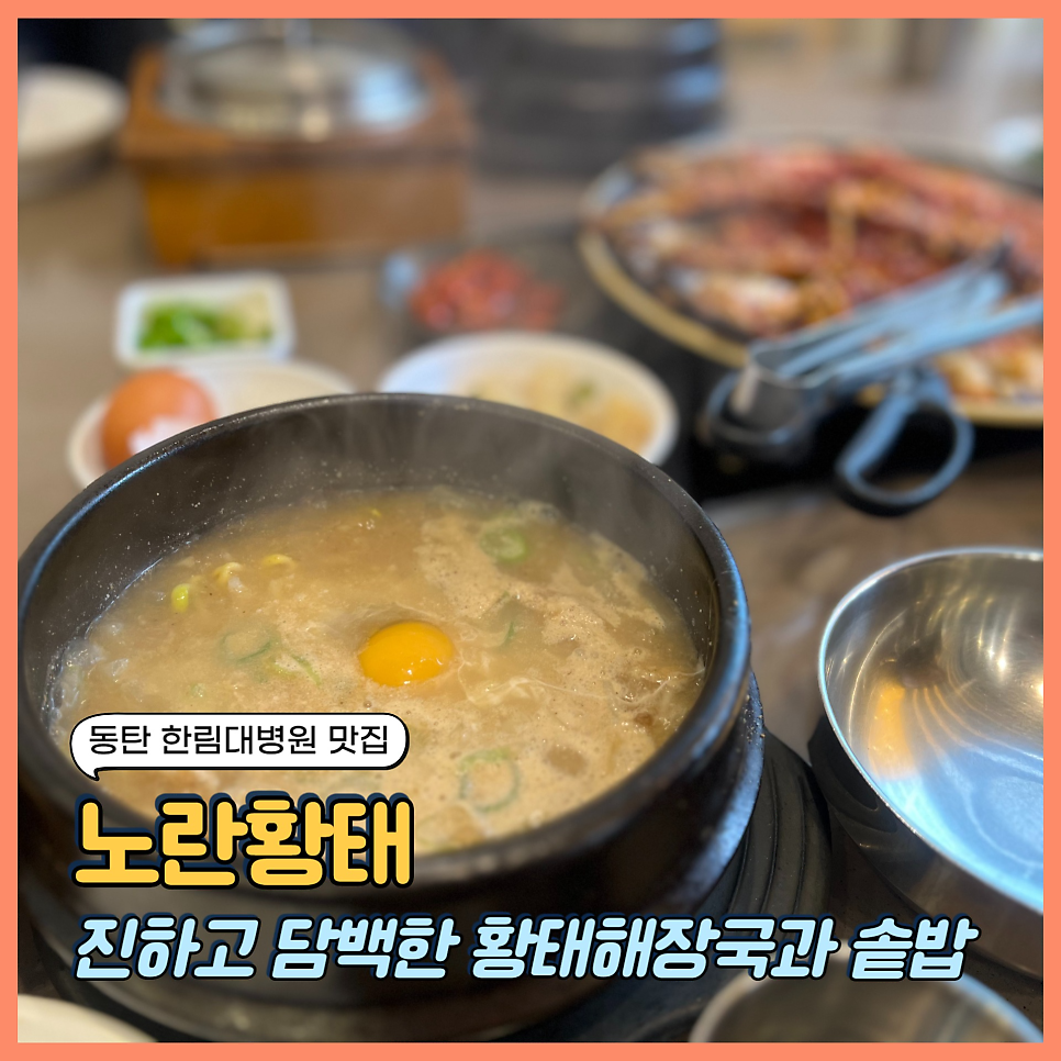 노란황태 동탄점 사진 1