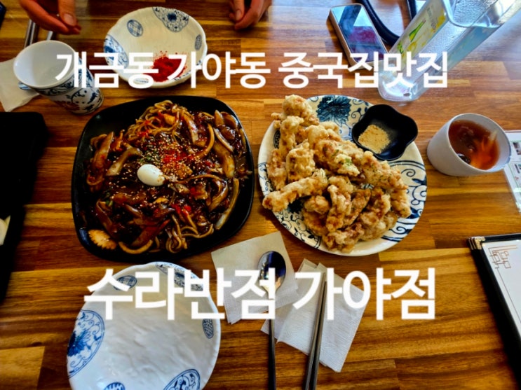  가야동중국집맛집 개금동 중국집 수라반점 가야점
