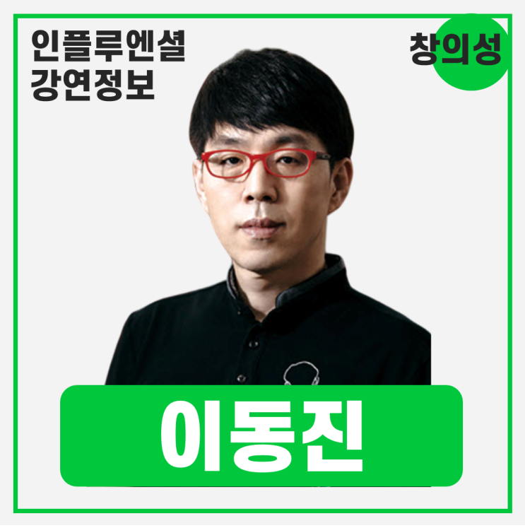  [강연 정보] 이동진 영화평론가 - 명작을 만들어내는 창의성과 영감 #창의성