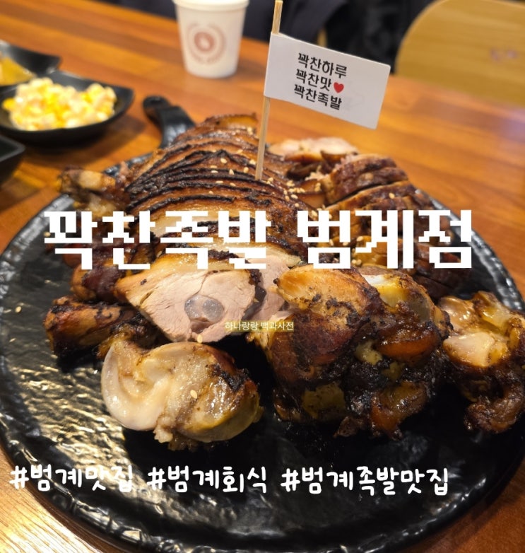  범계맛집 화덕에 한번 더 구운 촉촉한 꽉찬족발 범계점