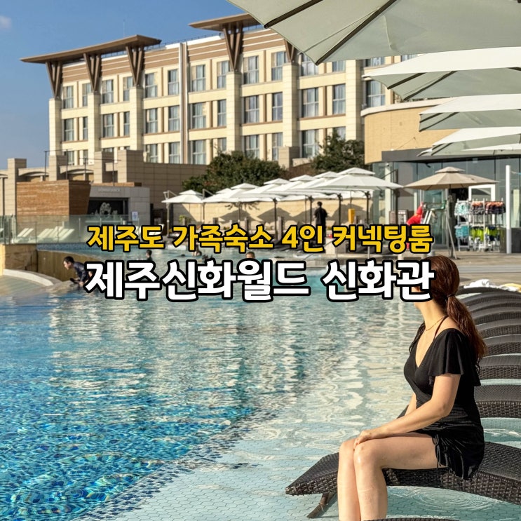  제주 신화월드 신화관 커넥팅룸 4인 제주도 가족숙소
