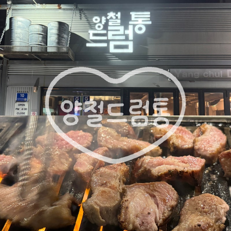 [진주 초전동 맛집] 양철드럼통 주차 가격 맛 총정리! 가브리살 인생맛집 또갈집!!!