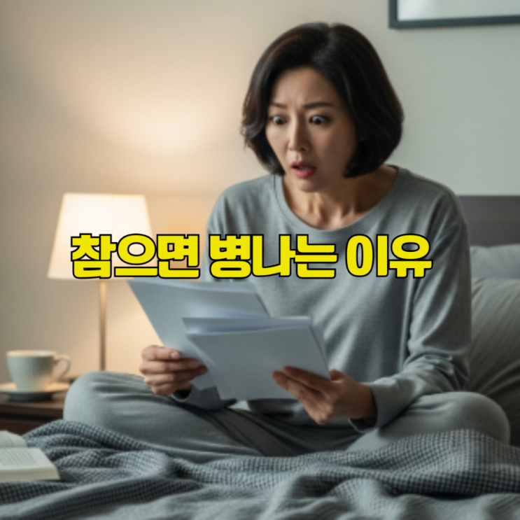  화 참는 게 미덕? 40년 참은 여성이 겪은 충격적인 일 생로병사의비밀 화병