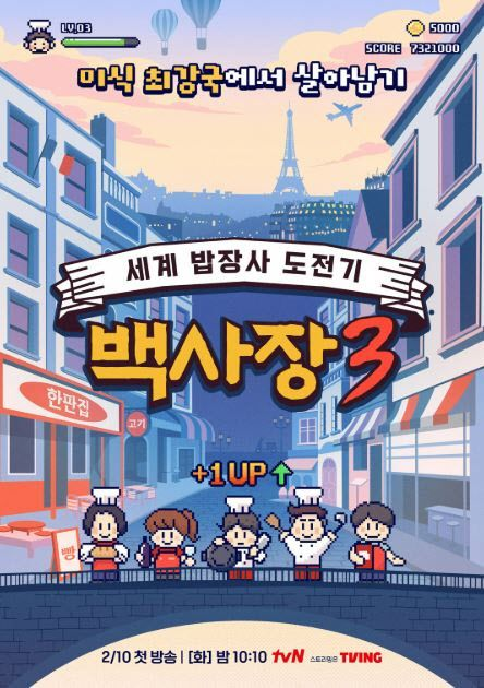  '장사천재' 뺀 '백사장3', 조용히 첫방송…시청률 반토막