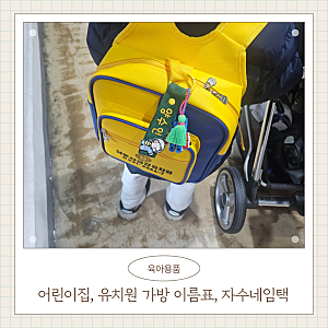 어린이집, 유치원 가방 이름표, 자수네임택, 프랜대디