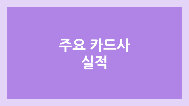 주요 카드사 순위 삼성카드 → 신한카드 → 현대카드 | 장외가