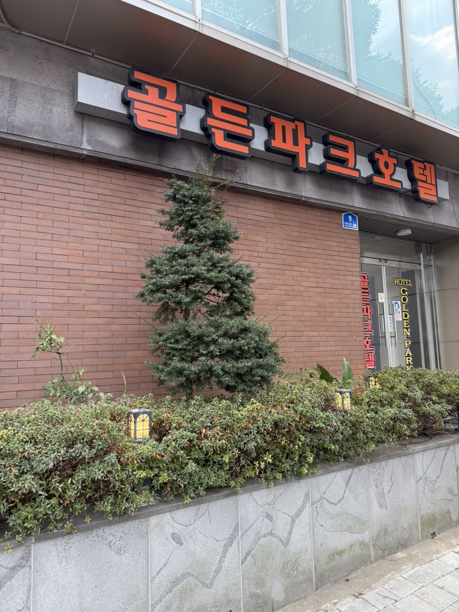 골든파크호텔 사진 2