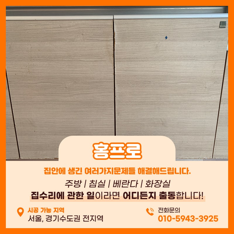 싱크대하부장시트보수 물을 먹어서 부풀어 오른다면