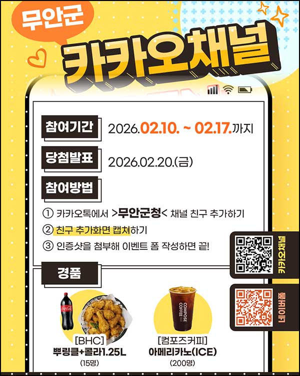  무안군 카톡플친 이벤트(컴포즈등 215명)추첨~02.17