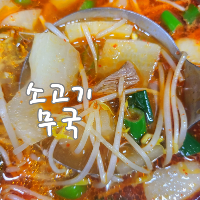 소고기 무국 레시피 부위 얼큰한 소고기무국 만드는법
