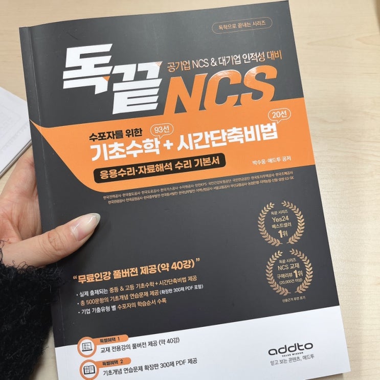  공기업준비/ 독끝ncs 수포자를 위한 응용수리 교재 추천