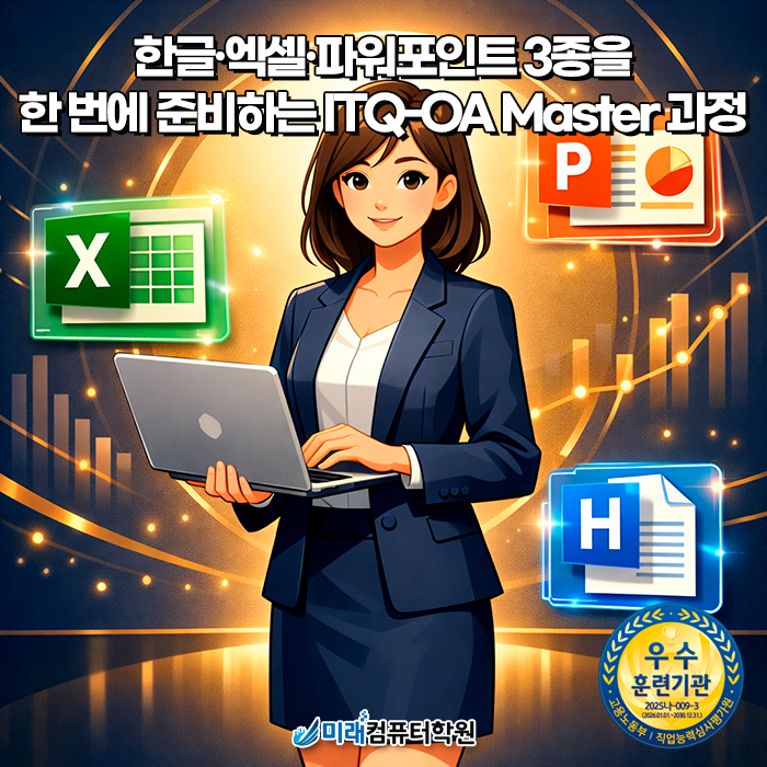  부산 ITQ자격증학원추천｜국민내일배움카드로 한글·엑셀·파워포인트 3종 동시 취득, 부산일자리 사무직 취업까지