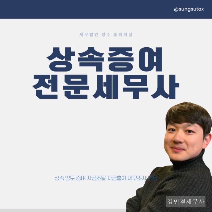  상속증여세무사 추천, 소개도 좋지만