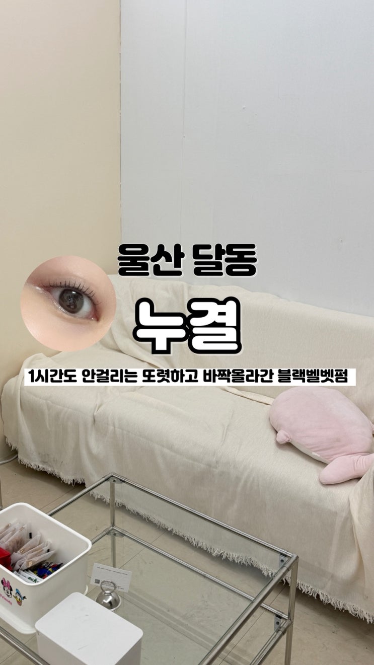  간호사 출신 원장님 손에 청결하고 또렷한 눈매의 완성 울산속눈썹펌 누결