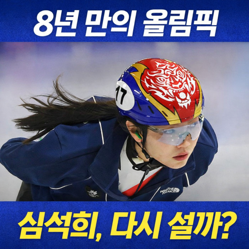‘파란만장 커리어’ 심석희, 밀라노 올림픽 메달 가능할까? 사건·논란 한눈에