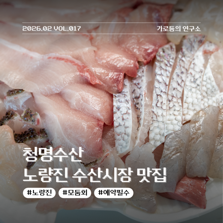  예약이 필수인 노량진 수산시장 맛집 청명수산 계절 모듬회 후기