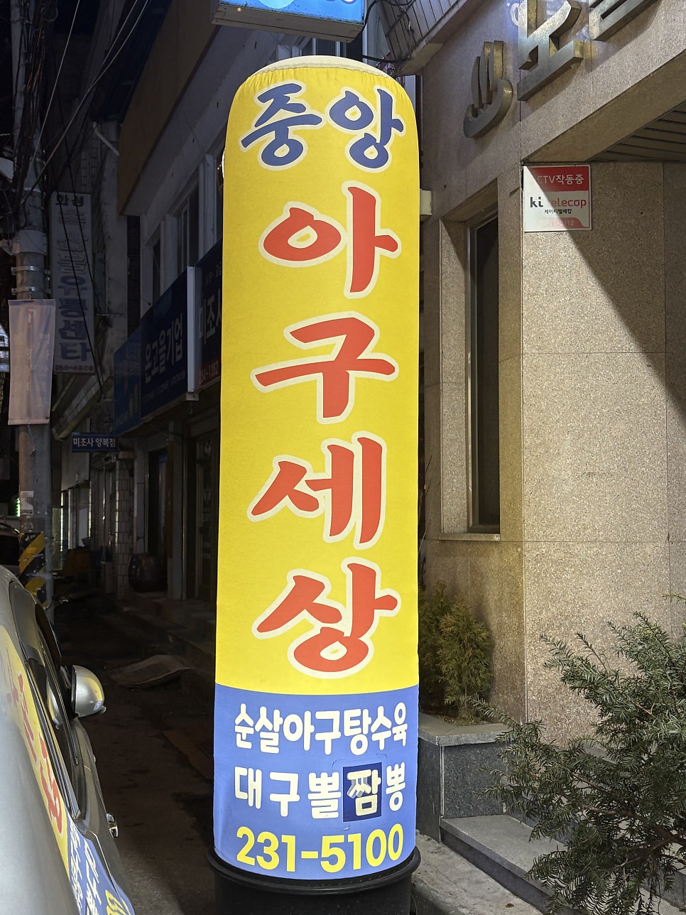 중앙아구세상 본점 사진 3