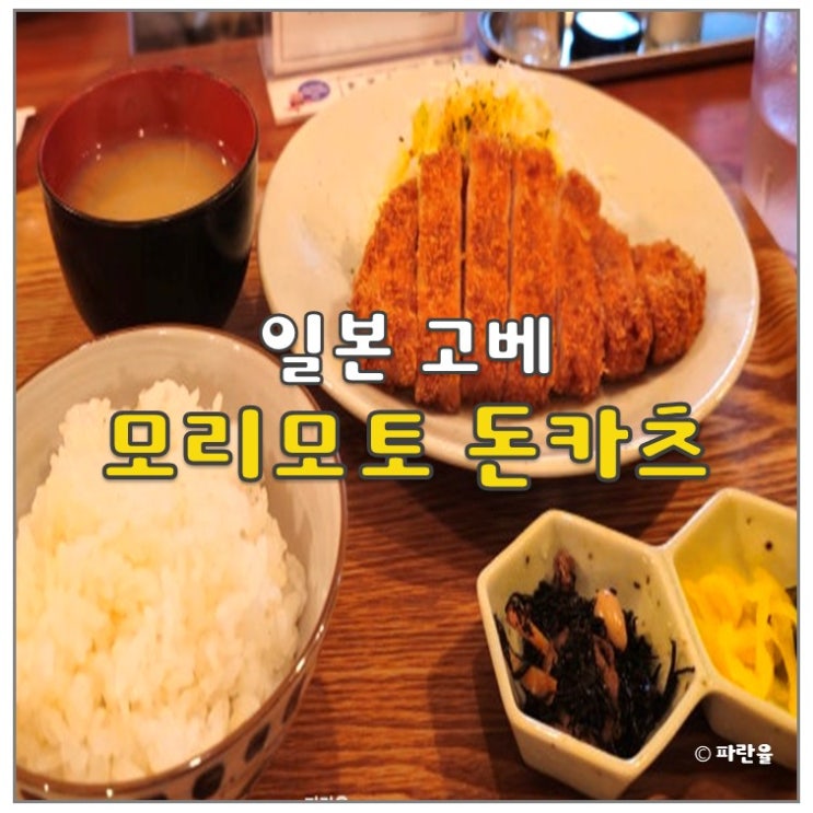  고베 아리마 온천 저녁 식당 맛집 추천 모리모토 돈카츠