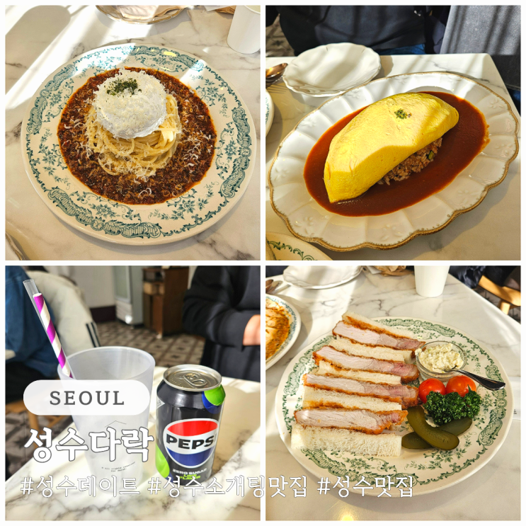  성수 데이트 소개팅 장소로 딱 성수 맛집 성수다락