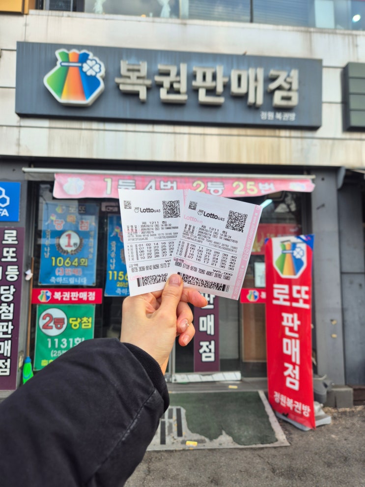  쌍문 로또 명당 정원 복권방 후기｜실제 구매 당첨 결과!