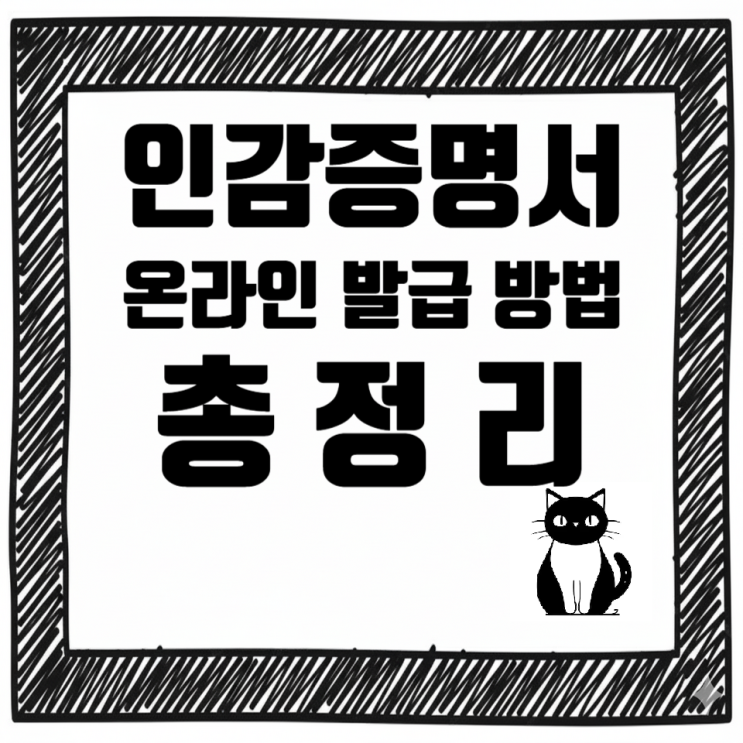   인감증명서 온라인 발급 방법 총정리