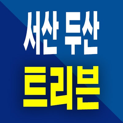  서산 두산 트리븐 미분양 예천동 아파트 분양가 잔여세대 공급정보